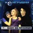 НеИгрушки від 100 Дней До Приказа