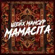 Шейх Мансур від Mamacita