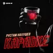Рустам Нахушев від Караоке
