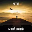 Истов - Белой Птицей