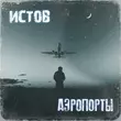 Истов - Аэропорты
