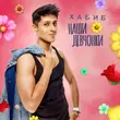 Хабиб від Наши Девчонки