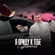Il'giz від Я Приду К Тебе С Цветами (feat. 3-ий Январь)