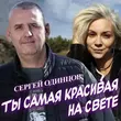 Сергей Одинцов від Ты Самая Красивая На Свете
