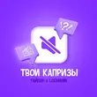 Тайпан від Твои Капризы (feat. Logmarin)