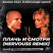 Ханна & Александр Шоуа від Плачь И Смотри (Nervouss Remix)