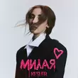Kesler від Милая