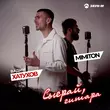 Вадим Хатухов від Сыграй, Гитара (feat. MimitoN)