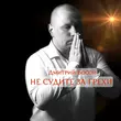 Дмитрий Босой - Не Судите За Грехи