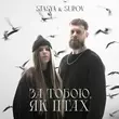 Stasya від За Тобою, Як Птах (feat. Surov)