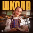 Амина Дзуцева - Школа