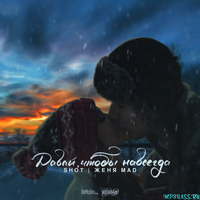 Shot від Давай, Чтобы Навсегда (feat. Женя Mad)