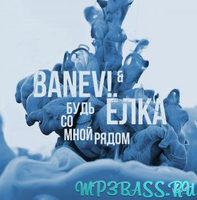 Ёлка від Будь Со Мной Рядом (feat. BANEV!)