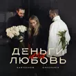 Kartashow від Деньги Или Любовь (feat. Grechanik)