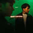 Jazzdauren - Адамға Адам Керек