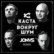 Каста - Вокруг Шум (Jonvs Remix)