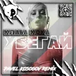 Клава Кока від Убегай (Pavel Kosogov Remix)