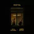 Женя Трофимов - Ночь (feat. Комната Культуры)