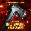 Женя Трофимов - Студент