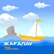 Jazzdauren від Жағалау (feat. Rafa)