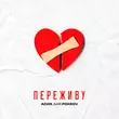 Асия від Переживу (feat. Аня Pokrov)
