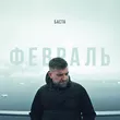 Баста - Февраль