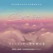 Женя Трофимов - Самолеты (Red Line & Hardovich Remix)