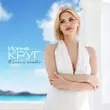 Ирина Круг від В Белом Агате