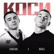Burla - Коси (feat. Samchuk)