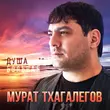 Мурат Тхагалегов від Душа Больная