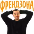 Шугар від Френдзона