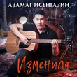 Азамат Исенгазин від Изменила