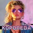 Колін від Королева