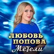 Любовь Попова від Метели