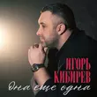 Игорь Кибирев від Она Ещё Одна
