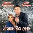 Олег Семёнов від Лишь Во Сне (feat. Ксения Лиходеева)