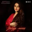 Дарина Башиева від Забудь Меня
