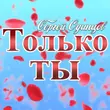 Сергей Одинцов від Только Ты