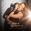Дарья Львова - Дюнами від Барханами