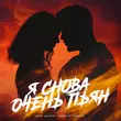 Шейх Мансур від Я Снова Очень Пьян (feat. Светлана Тернова)