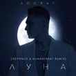 Socrat від Луна (Heyspace & Hungrybeat Remix)