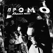 Павел Филатов від Промо (Underground Chanson)