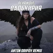 Bearwolf від Валькирия (Anton Oripov Remix)