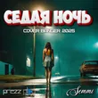 DJ Prezzplay & Semmii - Седая Ночь (Cover Banger)