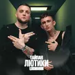 Тайпан від Лютики (feat. Logmarin)