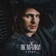 Cheev від Як Маяки