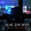 Ivan Art від Ты Не Для Меня (feat. Дина Аверина)
