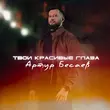 Артур Бесаев від Твои Красивые Глаза