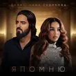Shami від Я Помню (feat. Анна Седокова)