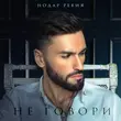 Нодар Ревия від Не Говори